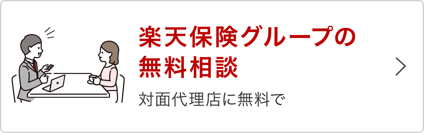 楽天保険グループの無料相談 対面代理店に無料で