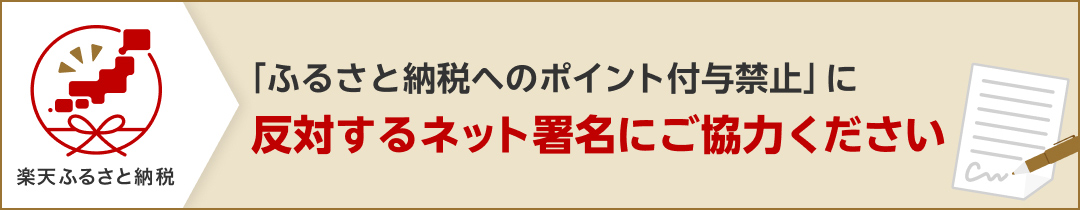 「ふるさと納税へのポイント付与禁止」に反対するネット署名にご協力ください