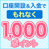 口座開設&入金でもれなく1,000ポイント