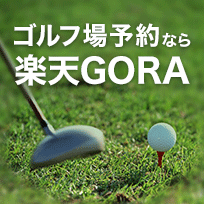 ゴルフ場予約なら楽天GORA