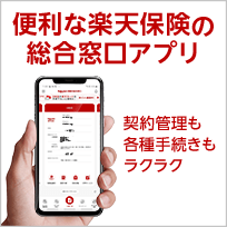 便利な楽天保険の総合窓口アプリ