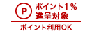 ポイント1％進呈対象 ポイント利用OK