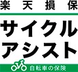 楽天損保 サイクルアシスト