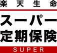 楽天生命スーパー定期保険